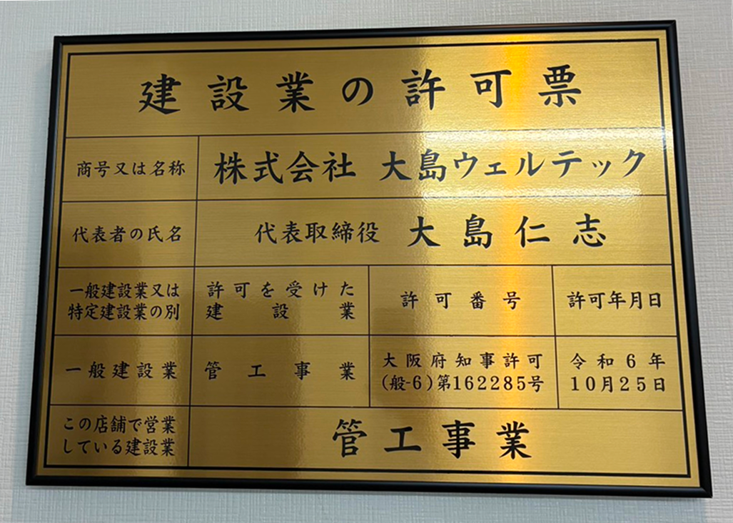 建設業の許可票